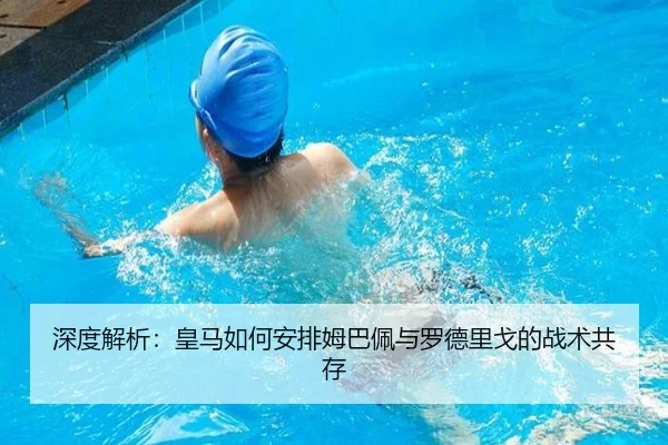 深度解析：皇马如何安排姆巴佩与罗德里戈的战术共存