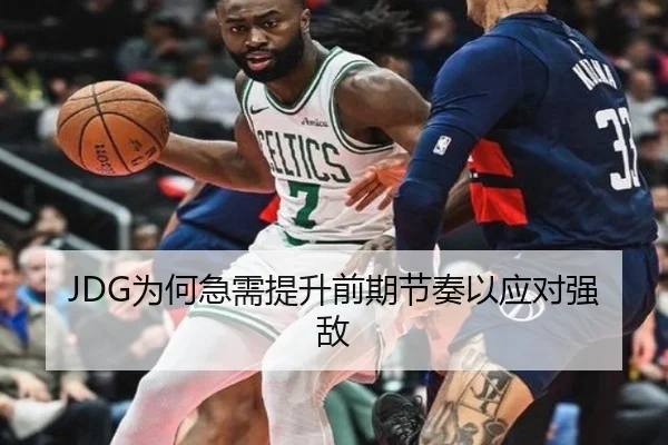 JDG为何急需提升前期节奏以应对强敌