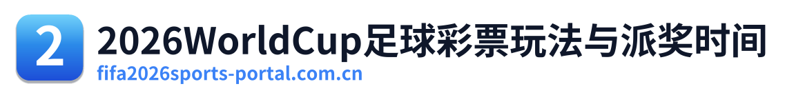 2026WorldCup足球彩票玩法与派奖时间